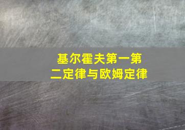 基尔霍夫第一第二定律与欧姆定律