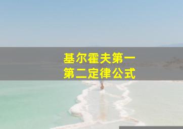 基尔霍夫第一第二定律公式