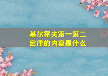 基尔霍夫第一第二定律的内容是什么