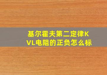 基尔霍夫第二定律KVL电阻的正负怎么标