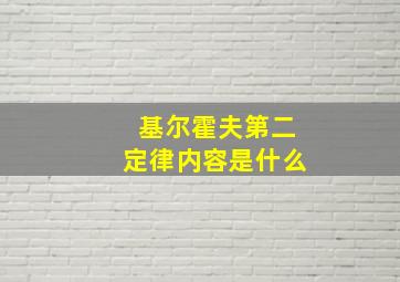 基尔霍夫第二定律内容是什么