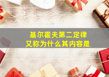 基尔霍夫第二定律又称为什么其内容是