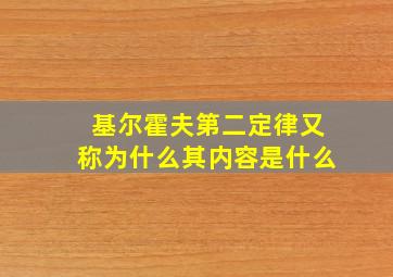 基尔霍夫第二定律又称为什么其内容是什么