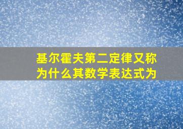 基尔霍夫第二定律又称为什么其数学表达式为