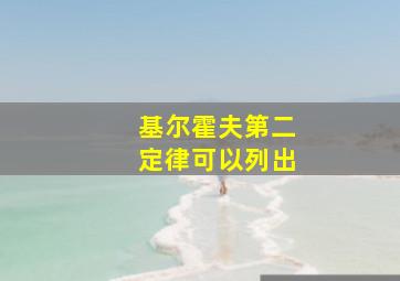 基尔霍夫第二定律可以列出