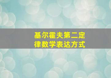 基尔霍夫第二定律数学表达方式