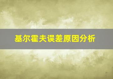 基尔霍夫误差原因分析