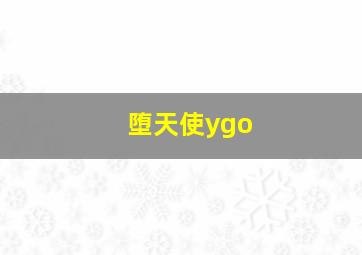 堕天使ygo