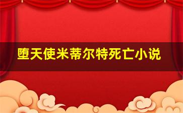 堕天使米蒂尔特死亡小说