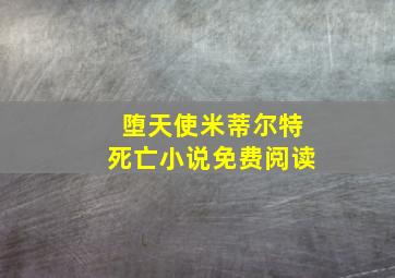 堕天使米蒂尔特死亡小说免费阅读