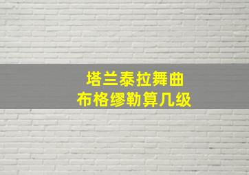 塔兰泰拉舞曲布格缪勒算几级