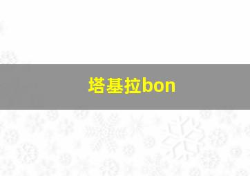 塔基拉bon