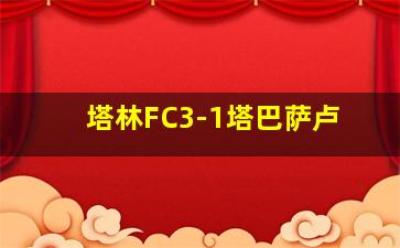 塔林FC3-1塔巴萨卢