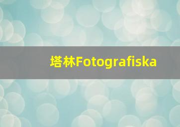 塔林Fotografiska