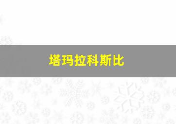 塔玛拉科斯比