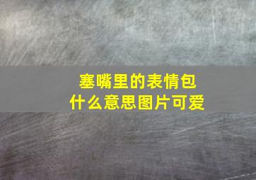 塞嘴里的表情包什么意思图片可爱