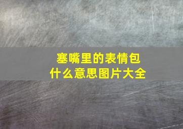 塞嘴里的表情包什么意思图片大全