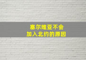 塞尔维亚不会加入北约的原因