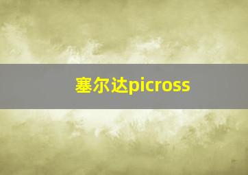 塞尔达picross