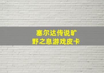 塞尔达传说旷野之息游戏皮卡