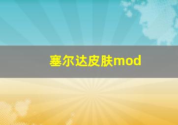 塞尔达皮肤mod