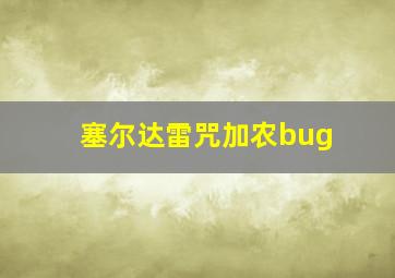 塞尔达雷咒加农bug