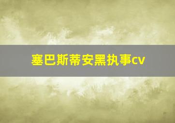 塞巴斯蒂安黑执事cv