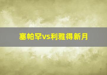 塞帕罕vs利雅得新月