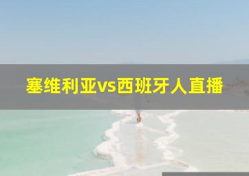 塞维利亚vs西班牙人直播