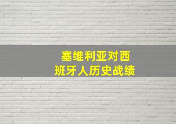 塞维利亚对西班牙人历史战绩