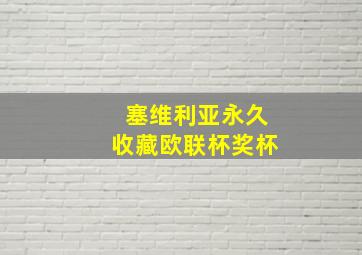 塞维利亚永久收藏欧联杯奖杯