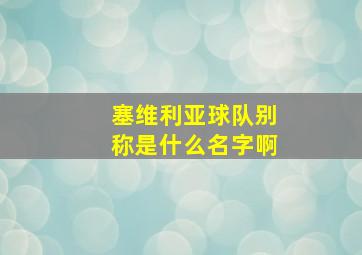 塞维利亚球队别称是什么名字啊