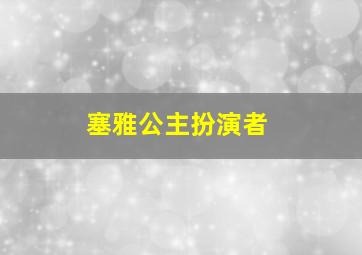 塞雅公主扮演者