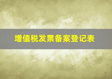 增值税发票备案登记表