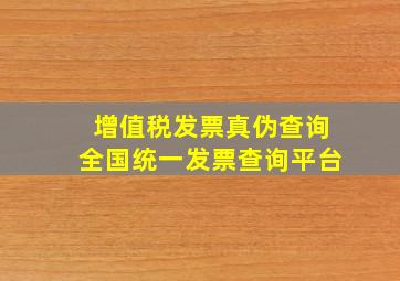 增值税发票真伪查询全国统一发票查询平台