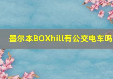 墨尔本BOXhill有公交电车吗