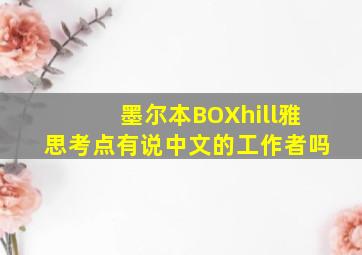 墨尔本BOXhill雅思考点有说中文的工作者吗