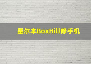 墨尔本BoxHill修手机