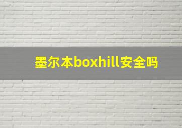 墨尔本boxhill安全吗