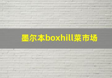 墨尔本boxhill菜市场