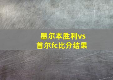 墨尔本胜利vs首尔fc比分结果