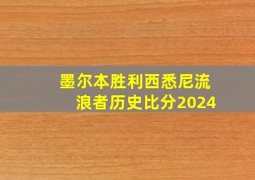 墨尔本胜利西悉尼流浪者历史比分2024