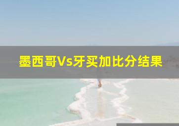 墨西哥Vs牙买加比分结果