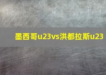 墨西哥u23vs洪都拉斯u23