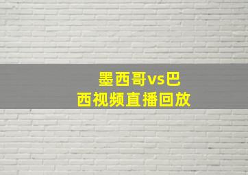 墨西哥vs巴西视频直播回放