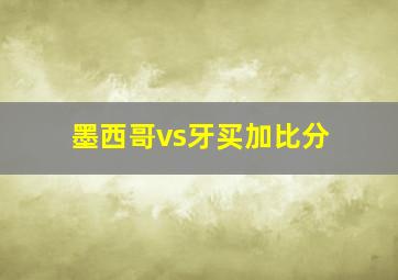 墨西哥vs牙买加比分