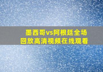 墨西哥vs阿根廷全场回放高清视频在线观看