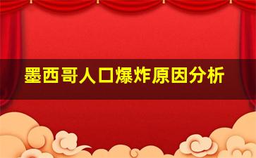 墨西哥人口爆炸原因分析