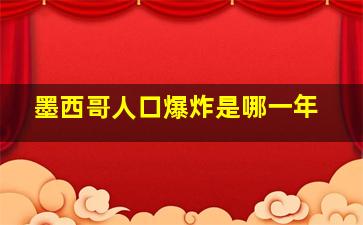 墨西哥人口爆炸是哪一年