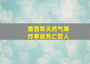 墨西哥天然气爆炸事故死亡百人